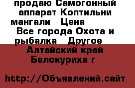 продаю Самогонный аппарат Коптильни мангали › Цена ­ 7 000 - Все города Охота и рыбалка » Другое   . Алтайский край,Белокуриха г.
